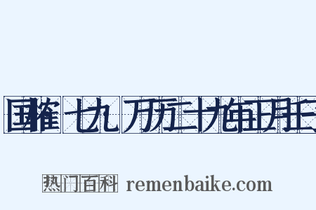 国榷·七九·万历二十九年正月壬子是什么意思的图片